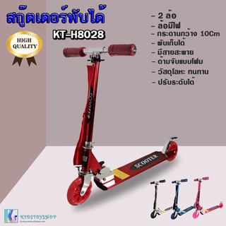 SCOOTER สกู๊ตเตอร์ 2 ล้อ พับเก็บได้ วัสดุอย่างดี แข็งแรง ทนทาน ตัวใหม่ รุ่น KTB-H8028