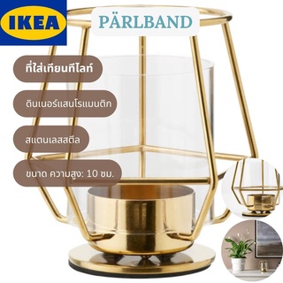 IKEA PÄRLBAND แพร์บันด์ ที่ใส่เทียนทีไลท์ ที่ใส่เทียน ขนาด 10 ซม.