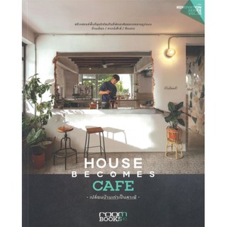 เปลี่ยนบ้านเก่าเป็นคาเฟ่ House Becomes Cafe / กองบรรณาธิการนิตยสาร Room