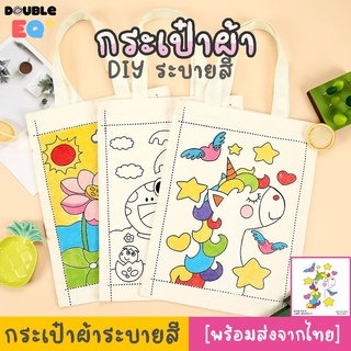 กระเป๋าผ้า DIY ระบายสี วาดรูปเอง ระบายสีเอง ได้ดั่งใจ กระเป๋าผ้าเกรดพรีเมียม กับ Fabric Liner ขายพร้อม ปากกาเขียนผ้า