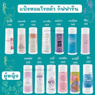 Aor99 แป้งหอมโรยตัว กิฟฟารีน สำหรับผู้หญิง Giffarine Perfumed Talc แป้งหอม ระงับกลิ่นกาย แป้ง women Fragrance น้ำหอม