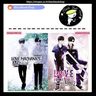 [พร้อมส่ง] Love Mechanics กลรักรุ่นพี่ ภาค 1-2 + มีนิโนเวล ของภาค 2 / ผู้แต่ง Faddist / NanaNaRiS / นิยายวาย