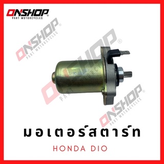 มอเตอร์สตาร์ท ไดสตาร์ท HONDA DIO/ ฮอนด้า ดีโอ