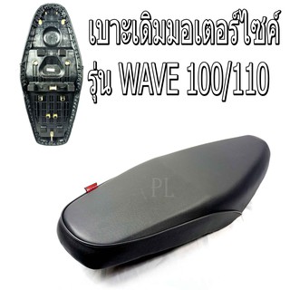 เบาะเดิมเวฟ/เบาะมอเตอร์ไซค์เดิม/เบาะปาดเดิม/เบาะมอเตอร์ไซค์ รุ่นwave 100/110 (เบาะ WAVE 100/110 ทรงเดิม )เบาะเวฟพร้อมใส่