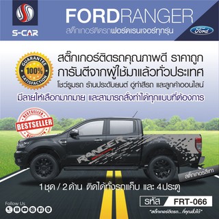 FORD RANGER ลายโคลน สำหรับรถทุกสี ติดได้ทั้งแคปและ4ประตู