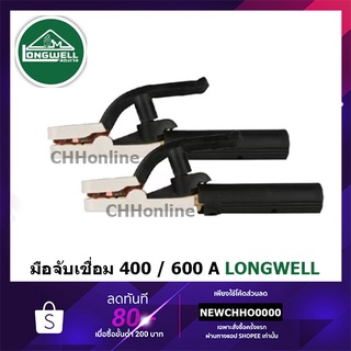 LONGWELL คีมจับลวดเชื่อม 400 / 600A คีมจับอ๊อก หัวเชื่อม คีมจับอ๊อกเหล็ก ของแท้ เชื่อม คีมจับลวดเชื่อมไฟฟ้า