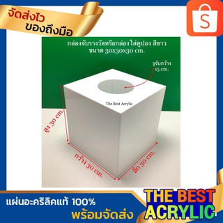 กล่องจับรางวัล หรือ จับคูปองชิงโชคสีขาวขนาด30x30x30cm.