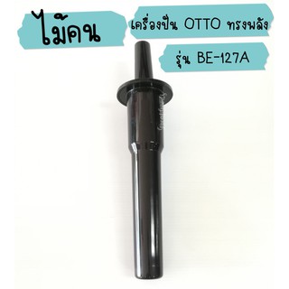 ไม้คน ไม้พาย ใช้ได้กับโถเครื่องปั่น OTTO รุ่น BE-127A และ OTTO รุ่น BE-128S*ความยาวของแบบต่าง ๆ วัดจากป้องด้ามจับครับ