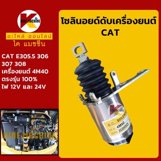 โซลินอยด์ ดับเครื่องยนต์ 4M40 แคท CAT E305.5/306/307/308 โซลินอยด์ดึงดับ โซลินอยด์ท้ายปั๊ม อะไหล่-ชุดซ่อม แมคโค รถขุด