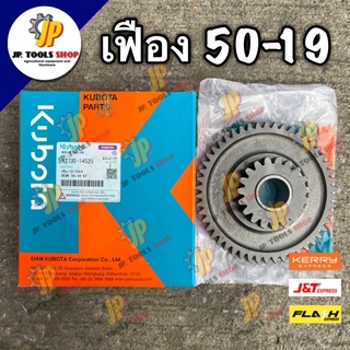 เฟือง 50-19 ## (Gear x2) รถไถเดินตาม NC131 คูโบต้า แท้‼️ เฟืองคูโบต้า