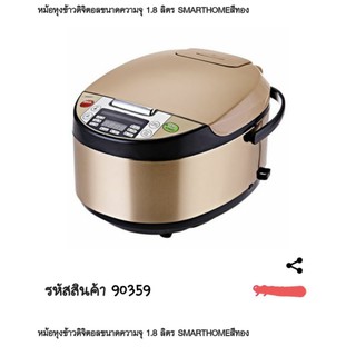 หม้อหุงข้าวดิจิตอลขนาด1.8ลิตร SMARTHOME