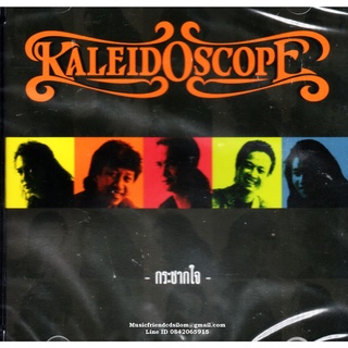 CD,Kaleidoscope - ชุด กระชากใจ (คาไลโดรสโคป)(2561)