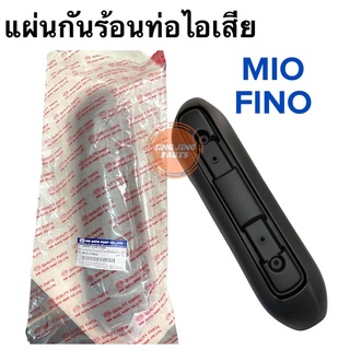 แผ่นกันร้อนท่อไอเสีย MIO / FINO ตัวเก่า กันร้อนท่อ สีดำ(ตัวใน) มีโอ ฟีโน