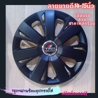 ฝาครอบล้อกะทะยาง15นิ้ว(77ดำ TRD)