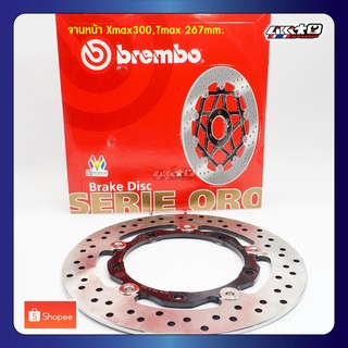 BREMBO จานดิสเบรคหน้า 267mm/4.5mm สำหรับ X-MAX, T-MAX500-530 (ของแท้ 100%)