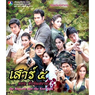 ละครเสาร์5ภาค2ตอนทับทิมสยามdvdจำนวน4แผ่นจบพร้อมปกซอง