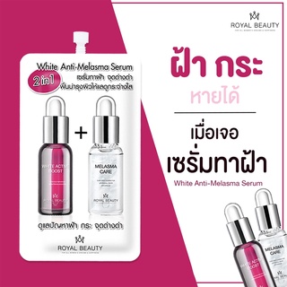 ยกกล่อง (6ซอง/กล่อง) Royal Beauty White Anti-Melasma Serum รอยัล บิวตี้ เซรั่มทาฝ้า