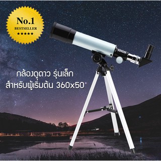 กล้องดูดาว 360x50 telescope (สีเงิน) สำหรับเริ่มฝึกดู กล้องส่องดาว กล้องโทรทรรศน์ ส่องเห็นดวงจันทร์