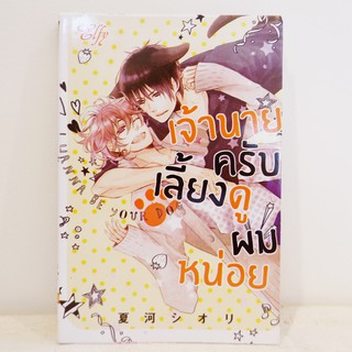 การ์ตูนวาย I wanna be your dog เจ้านายครับเลี้ยงดูผมหน่อย : Kousaka Akiho (เล่มเดียวจบ) มือสองสภาพบ้าน