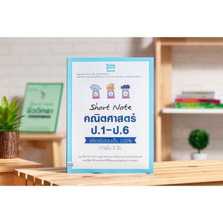 หนังสือ Short Note คณิตศาสตร์ ป.1 - ป.6 พิชิตข้อสอบเต็ม 100% ภายใน 3 วัน