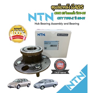 NTN ลูกปืนล้อหลัง Honda Civic ES ไดแมนชั่น ปี01-05 มี ABS / CITY TYPE-Z 96-01 HUB227-26