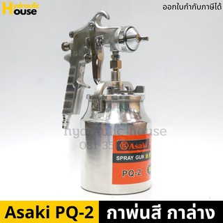 กาพ่นสี กาล่าง รุ่น PQ-2 ASAKI