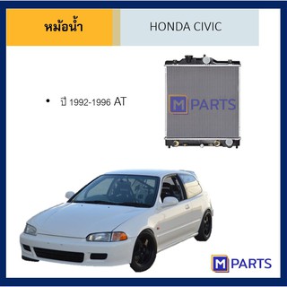 หม้อน้ำ ฮอนด้า ซีวิค HONDA CIVIC ปี 92-96 / 01-05 / 06 / 12 / 16