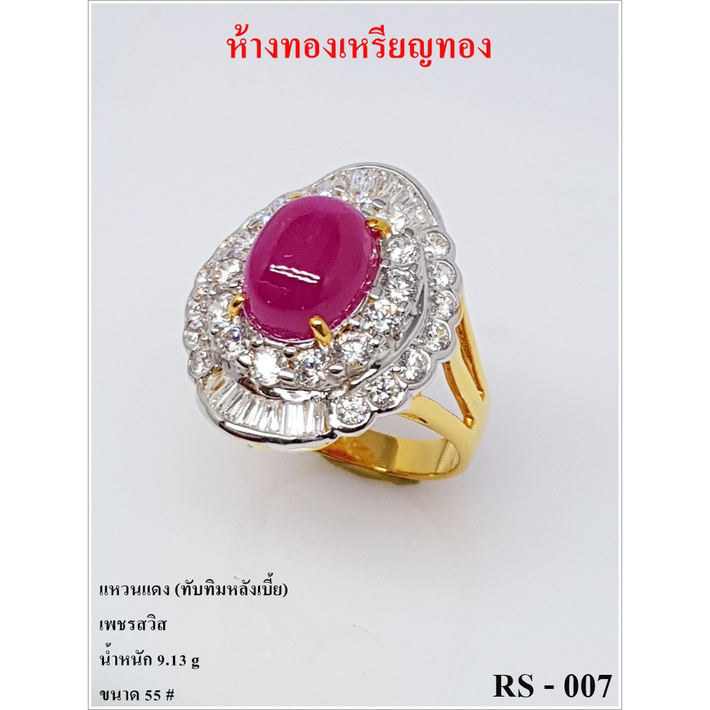 RS-007 แหวนแดงทับทิม ล้อมเพชรสวิสงานทองแท้90% มีใบรับประกันทางร้านทุกชิ้น