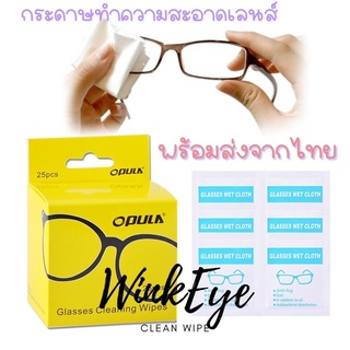 Clear wipe Lens Cleaner 15x12cmแผ่นเช็ดทำความสะอาดเลนส์ มือถือ แอลกอฮอล์แผ่น ฆ่าเชื้อ กระดาษเช็ดเลนส์ 1 กล่องมี 25 ชิ้น