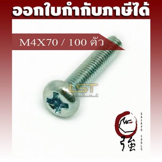 LST สกรู JP แฉกชุบขาว ขนาด M4-0.7 X 70 แพ๊ค 100 ตัว (LSTJPSCREWM4X70Q100P)