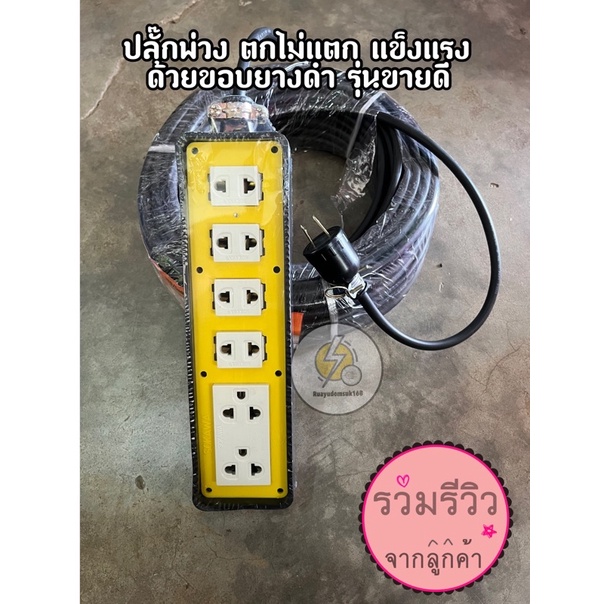 ปลั๊กพ่วงปลั๊กไฟ 6 ช่อง มีไฟแสดงสถานะ 50ซม-40เมตร กันกระแทก ตกไม่แตก แข็งแรง ด้วยขอบยางดํา