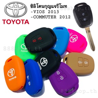 ซิลิโคนกุญแจ ซิลิโคนรีโมทกุญแจ TOYOTA VIOS 2013 COMMUTER 2012 ปลอกกุญแจ รถยนต์ วีฮอส รถตู้คอมมิวเตอร์