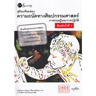 Se-ed (ซีเอ็ด) : หนังสือ คู่มือเตรียมสอบความถนัดทางศิลปกรรมศาสตร์