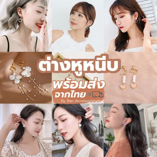 ✨แนะนำ✨ต่างหูหนีบแฟชั่น  🤎 พร้อมส่งจากไทย 🤎ต่างหูสำหรับคนแพ้ง่าย ต่างหูหนีบ