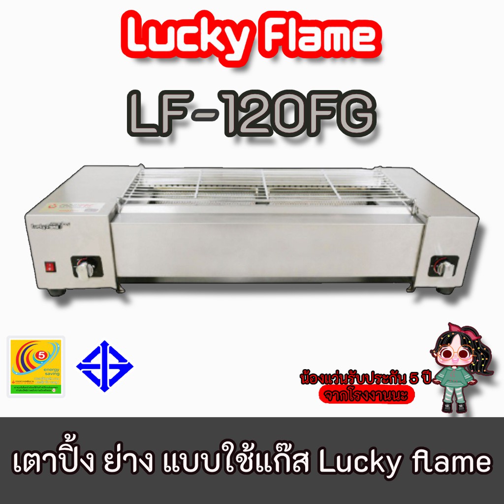 Lucky Flame รุ่น LF120FG เตาปิ้ง ย่าง อินฟาเรด แบบใช้แก๊ส Lf-120fg  เตาย่าง 4 หัวเตา อินฟาเรดพร้อมหัวปรับสายครบชุด