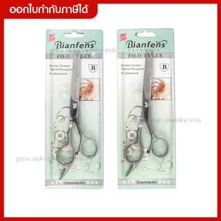 ส่งด่วน BIANFENG กรรไกรซอยผม กรรไกรสเตนเลสสตีลไม่เป็นสนิม ตัดง่ายคมกริบ ขนาด 7 นิ้ว จับถนัดมือ **พร้อมส่ง**