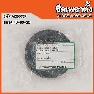 ซีลเพลาตั้ง Kubota L1802 / L2202 / L2402 (รหัส AZ8603P) ขนาด 40-60-20 สินค้าคุณภาพสูงจากต่างประเทศ สินค้าพร้อมส่ง