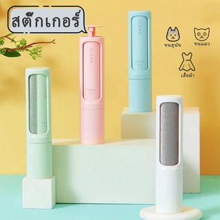 แปรงกำจัดขนสัตว์ ขนหมา ขนแมว ทำความสะอาดเสื้อผ้า