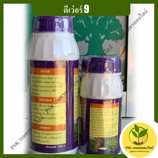 ดีเว่อร์ 9 ฮอร์โมนขยายท่อน้ำยาง(ม่วง) อาหารเสริม (PSK เกษตรออนไลน์)