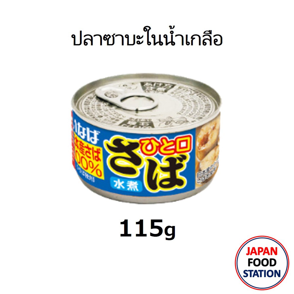 INABA SABA IN BRINE CAN 115G (15384) ปลาซาบะในน้ำเกลือ