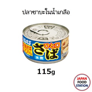 INABA SABA IN BRINE CAN 115G (15384) ปลาซาบะในน้ำเกลือ