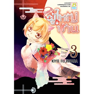 บงกช bongkoch หนังสือการ์ตูนเรื่อง【รับสมัครด่วน】ผู้ใหญ่บ้าน เล่ม 3