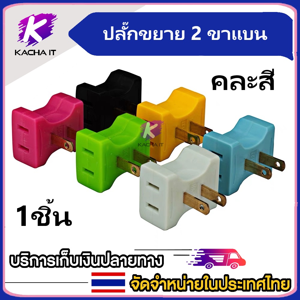 plug ปลั๊กขยายช่องเสียบ 2ขาแบน เพิ่มช่อง 1เป็น 2 ช่อง เต้าเสียบ ทองเหลือง คละสี 10A 250V 1000w 1ชิ้น