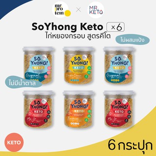 [6 กระปุก SoYhong Keto] ไก่หยองกรอบ สูตร คีโตแท้ 100%ไม่มีน้ำตาล ไม่ผสมแป้ง