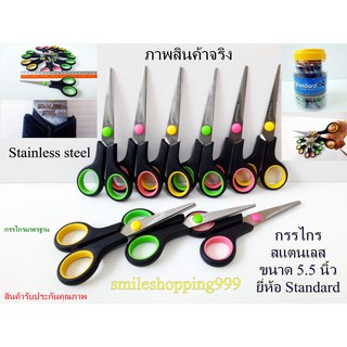 กรรไกร สแตนเลส ขนาด 5.5 นิ้ว (สินค้ามาใหม่) Standard Scissors กรรไกร ยี่ห้อ สแตนดาร์ด สแตนเลส ที่ตัดกระดาษ ตัดอาหาร