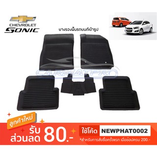 [สต๊อคพร้อมส่ง] ผ้ายางปูพื้นรถยนต์ Chevrolet Sonic รุ่น 4ประตู , 5ประตู