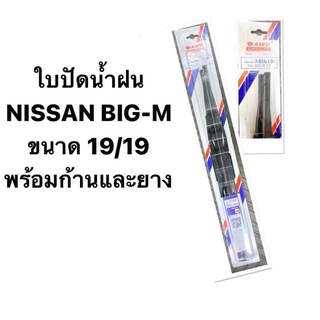 (AWB ญี่ปุ่นแท้ 💯) ใบปัดน้ำฝน NISSAN BIG-M BDI ทุกรุ่น ที่ปัดน้ำฝน นิสสัน บิ๊กเอ็ม