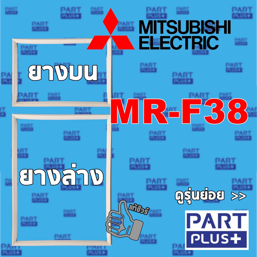 Mitsubishi (ของแท้) ขอบยางตู้เย็น 2ประตู รุ่น MR-F38