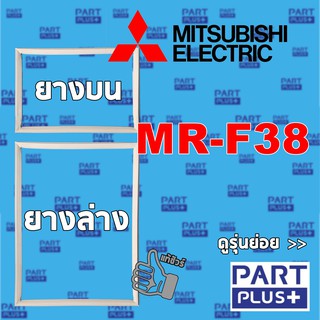 Mitsubishi (ของแท้) ขอบยางตู้เย็น 2ประตู รุ่น MR-F38