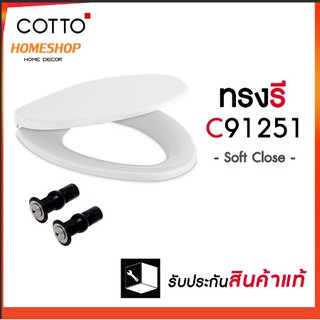 [รุ่นติดตั้งง่ายพิเศษ] COTTO ฝาชักโครกทรงรี ฝารองนั่ง แข็งแรง!! รุ่น TL-592